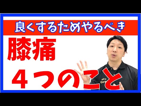 【ズバリ!!】膝の痛みを改善するためにやるべき４つのこと[堺市南区光明池整骨院骨盤Lab Corpo]