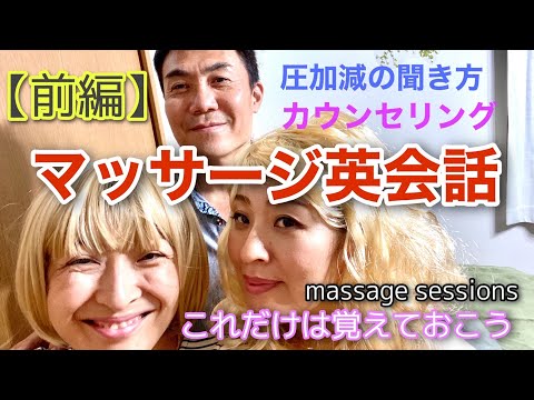 【セラピスト 必見】マッサージ英会話　これだけは覚えておくOK!!『前編』Thank you for coming today