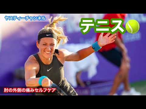 肘の外側の痛み撃退‼️テニス肘改善セルフケア‼️