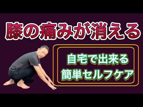 【膝の痛みが消える】自宅でできる簡単セルフケア！