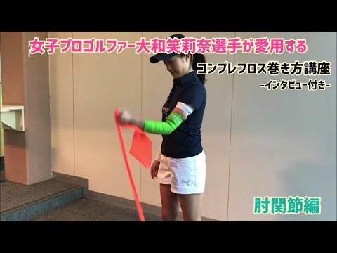ゴルフ肘で痛みや不安のある方必見！！女子プロゴルファー大和笑莉奈選手が愛用するコンプレフロス巻き方講座第三弾☆～肘関節編～