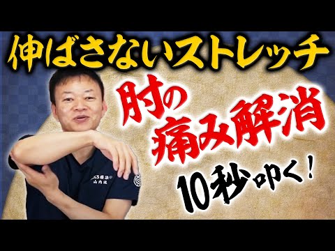 【肘の痛み改善】たった10秒！肘の痛み根本解決