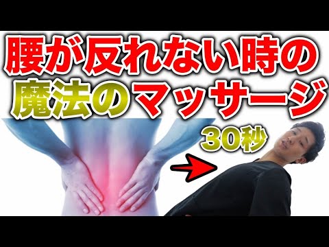 【腰痛　マッサージ　セルフ】30秒で出来る魔法の腰痛マッサージ【大阪府東大阪市　整体院望夢〜のぞむ〜】