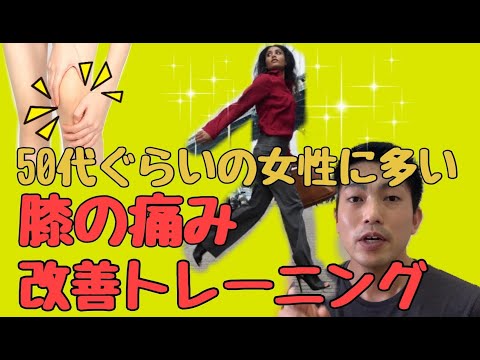 50代ぐらいの女性に多い膝の痛み改善トレーニング①【品川区の荏原町・中延・旗の台のてるてる鍼灸整骨院】