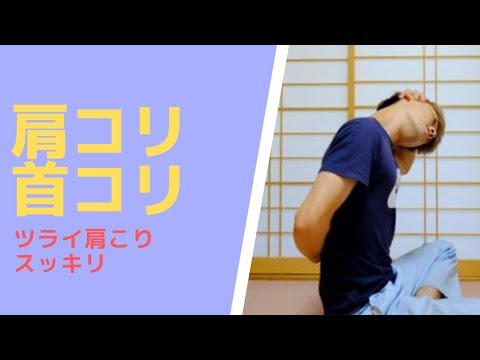 肩こり首コリスッキリストレッチ