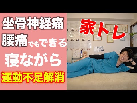 【腰痛改善】寝たままできる５つのおうちトレーニングで運動不足も解消