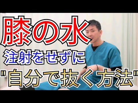【膝痛】膝の水を注射せずに自分で解消する方法【変形性膝関節症】