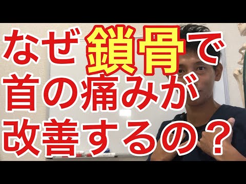 【首の痛み】鎖骨で首の痛みを簡単セルフケア！