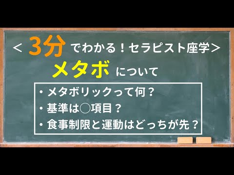 【メタボとは？】3分でわかるセラピスト座学シリーズ（リラクカレッジ公式）