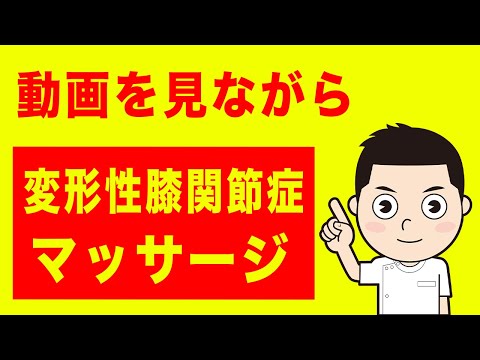 変形性膝関節症の痛みを楽にする効果的なマッサージ・ストレッチ！