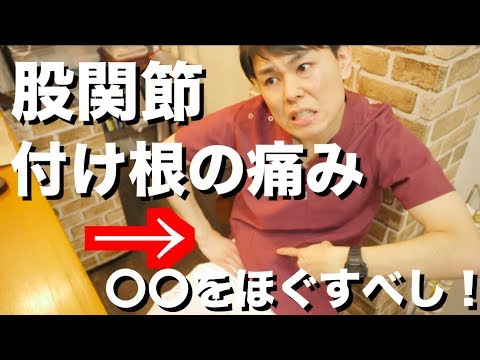 股関節の付け根が痛い…そんな人は〇〇をグリグリして！【川口・さいたま市の姿勢矯正・猫背矯正専門整体院　BBD南浦和】