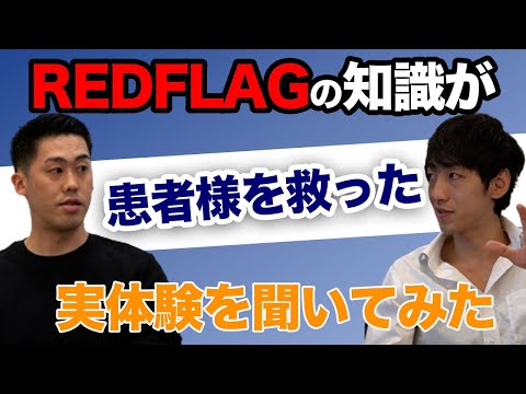 【REDFLAGの知識が患者様を救う！】セラピストが絶対に学ぶべきREDFLAGの知識を実体験とともに深ぼってみた！