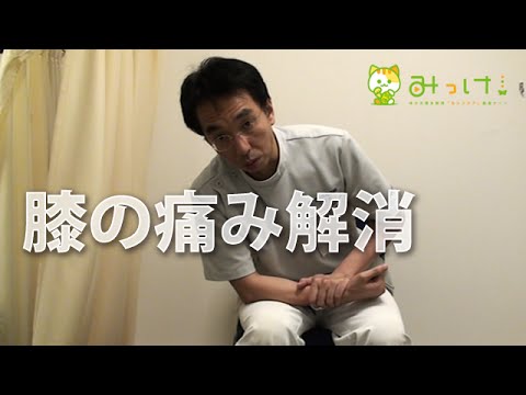 関節、靭帯、半月板に異常が無い膝の痛みの解消法　　横浜市鶴見区の「てらお整体院」