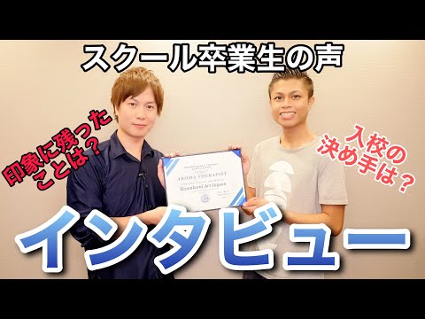 アロマセラピストの学校【卒業生の声】インタビュー