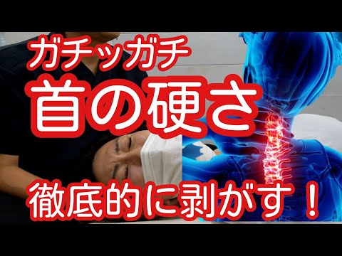 【治療テクニック大公開】重症の首痛を治す手技～首の痛みを３分以内に消失させる方法～