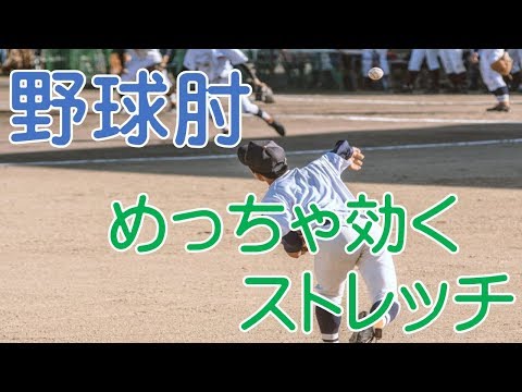 【野球肘】めっちゃ効く！！ストレッチ　“神奈川県大和市中央林間　いえうじ総合治療院”