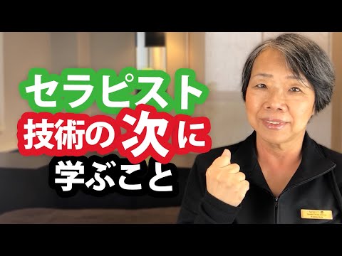 セラピストが技術の次に学ぶべきこと