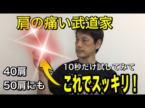 【肩の痛い武道家】これでスッキリ！40肩や50肩にも！10秒だけ試してみて