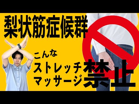 これやると痛み倍増…梨状筋症候群のあなたが絶対にやってはいけないストレッチとマッサージ【梨状筋症候群 治し方】