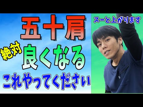 【五十肩の痛みの取り方　東大阪】五十肩の痛みを取るベストストレッチ３選！