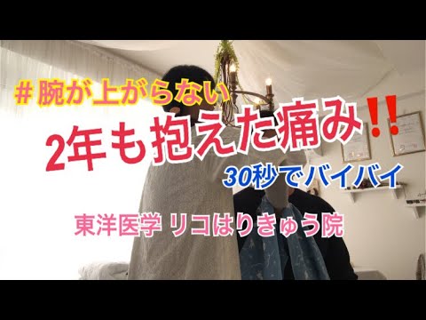 2年も抱えていた腕の痛み！３０秒でバイバイ^ – ^   東洋医学 リコはりきゅう院