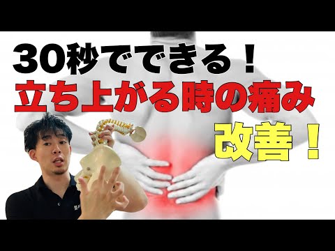 【腰痛 改善】30秒でできる！立ち上がる時の痛み改善！