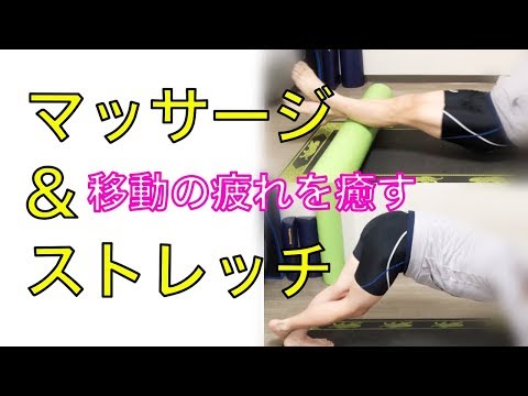 下半身マッサージ＆ストレッチ【ストレッチポール】
