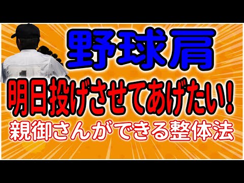 【野球肩】の痛みをすぐに改善させる整体術