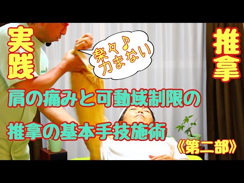 【推拿(すいな)】☆肩の痛みと可動域制限の症状改善☆《第二部〜推拿基本手技を使って楽々施術してみる〜》−実践推拿症状改善シリーズ−