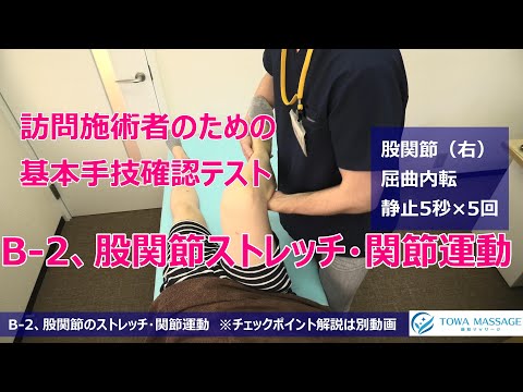 訪問施術者育成｜基本手技確認テスト｜B 2、股関節のストレッチ・関節運動