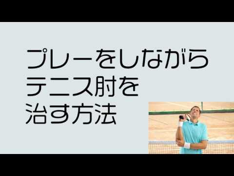 テキストで解説　プレーをしながらテニス肘（テニスエルボー）を治す方法　前半