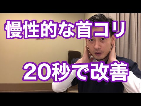 【慢性的な首の症状を改善させる２０秒セルフケア】