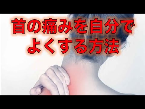 【首の痛み　治す】首の痛みを自分でよくする方法【埼玉県　和光市　首の痛み　整体　整体院祐】
