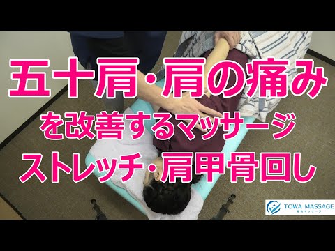 五十肩・肩の痛みを改善するマッサージ・ストレッチ・肩甲骨回し