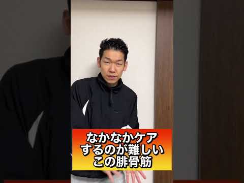 マッサージが難しい脛をゆるゆるにする方法#shorts #すね#腓骨筋#マッサージ動画