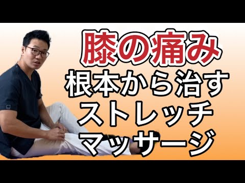 【膝の痛み】根本から治すストレッチ・マッサージ・筋トレ
