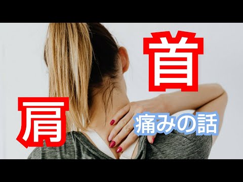 【整体】首が痛い。肩が痛い