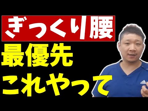 【ぎっくり腰 治し方】ギックリ腰の応急処置┃急性腰痛を改善するストレッチ法！
