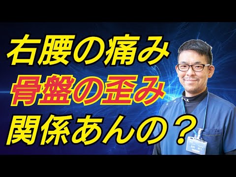 右腰が痛いのは骨盤が歪んでいるせいなのか？