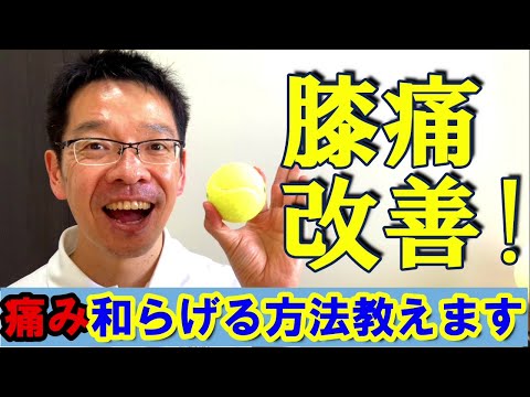 【膝痛】を和らげる方法を教えます!!