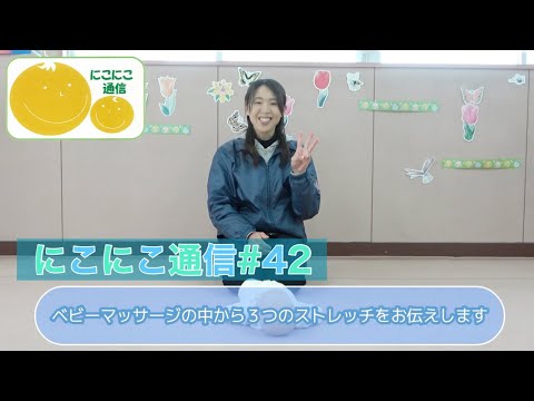 にこにこ通信#42「ベビーマッサージ~赤ちゃんのストレッチ~」