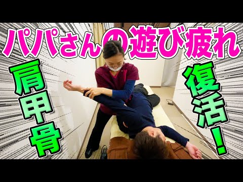 【肩甲骨 マッサージ】子供と遊びすぎて疲労！筋肉痛！のサーカス先生を肩甲骨マッサージで治療！