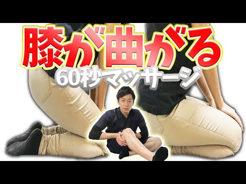 膝が曲がりやすくなる60秒マッサージ【膝の痛み 治し方】渋谷区恵比寿の整体院蒼