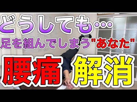 足を組んでしまう人の腰痛解消方法