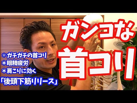 【ガンコな首コリ】眼精疲労、ストレス解消、肩こり解消「後頭下筋リリース」【大分市 腰痛治療家 GENRYU ( 安部元隆 )】 Stiff neck. GENRYU's METHOD