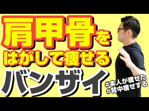 【1日1回】ガチガチの肩甲骨をはがすバンザイでみるみる痩せる【背中瘦せ・二の腕痩せ・腰痩せ】