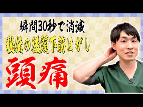 【頭痛を治す方法】毎日30秒で消滅！秘伝の後頭下筋はがし
