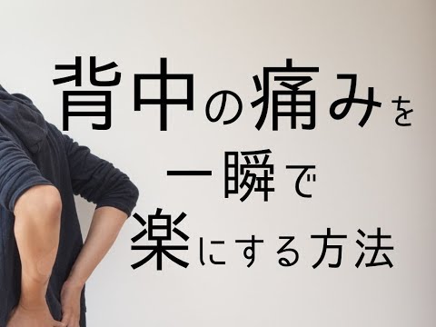 背中の痛みの治し方〜背中の痛みを一瞬で楽にする方法（解消マッサージ＆ストレッチ）〜１分動画