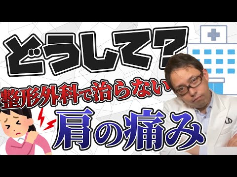 【専門医が暴露】整形外科で肩の痛みが治らない理由【野球肩・腱板断裂】