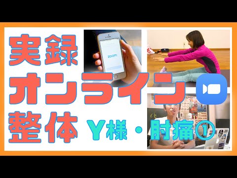 実録　オンライン整体・肘の痛み　Y様の場合①